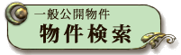 一般公開物件検索