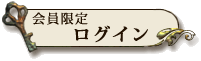 会員様ログイン