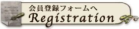 会員登録メールフォームへ